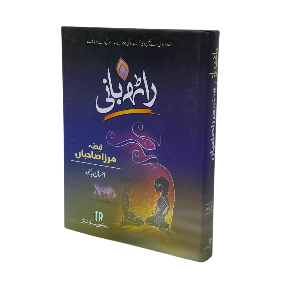 Raatt Bani – Qissa Mirza Sahiban (راٹھ بانی قصّہ مرزا صاحباں) by Ehsan Bajwa – Punjabi Epic Love Story