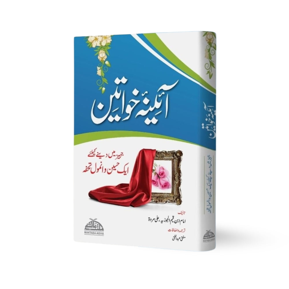 Aina Khawateen – Allama Ibn Jawzi