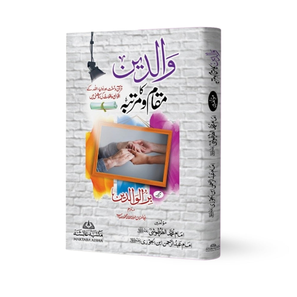 Waliden Ka Maqam o Martaba (Do Rang, Imported Kaghaz) – Imam Turtushi & Imam Ibn Al-Jawzi