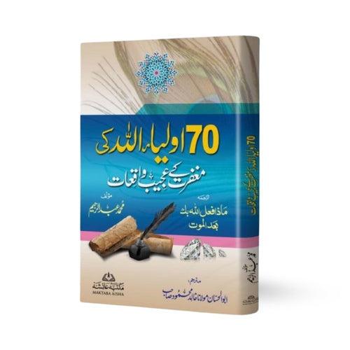 70 Auliya Allah Ki Maghfirat Ke Ajeeb Waqiat (Do Rang, Imported Kaghaz) – Muhammad Abdul Raheem