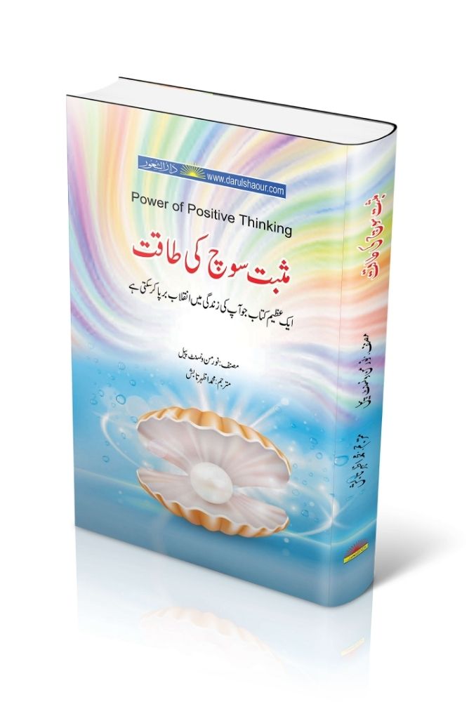 Musbat Soch Ki Taqat
