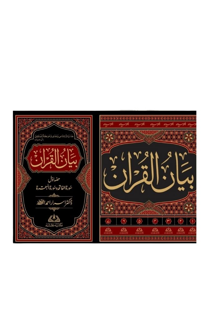 Tafseer Bayan-ul-Quran (تفسیر بیان القرآن مکمل) – Complete 3-Volume Set by Dr. Israr Ahmad