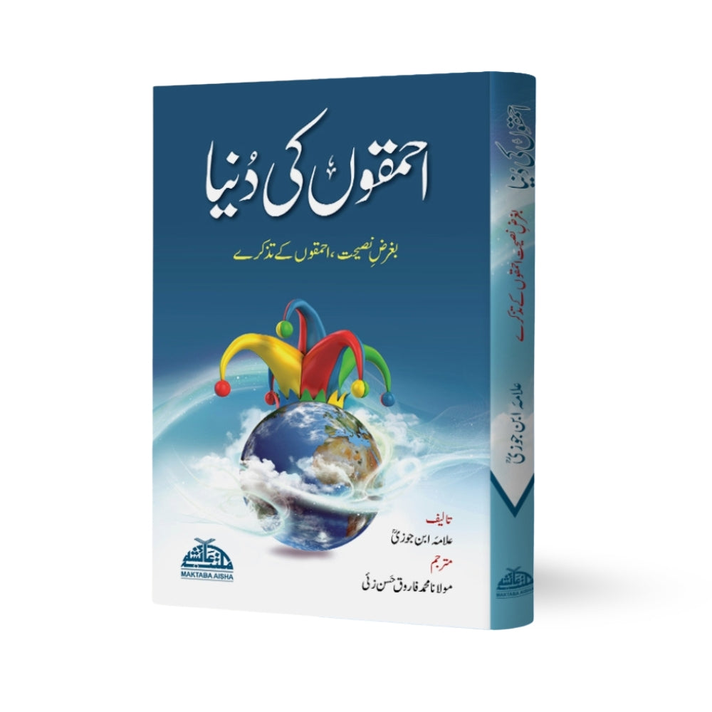 Ahmaqon Ki Duniya – Allama Ibn Jawzi