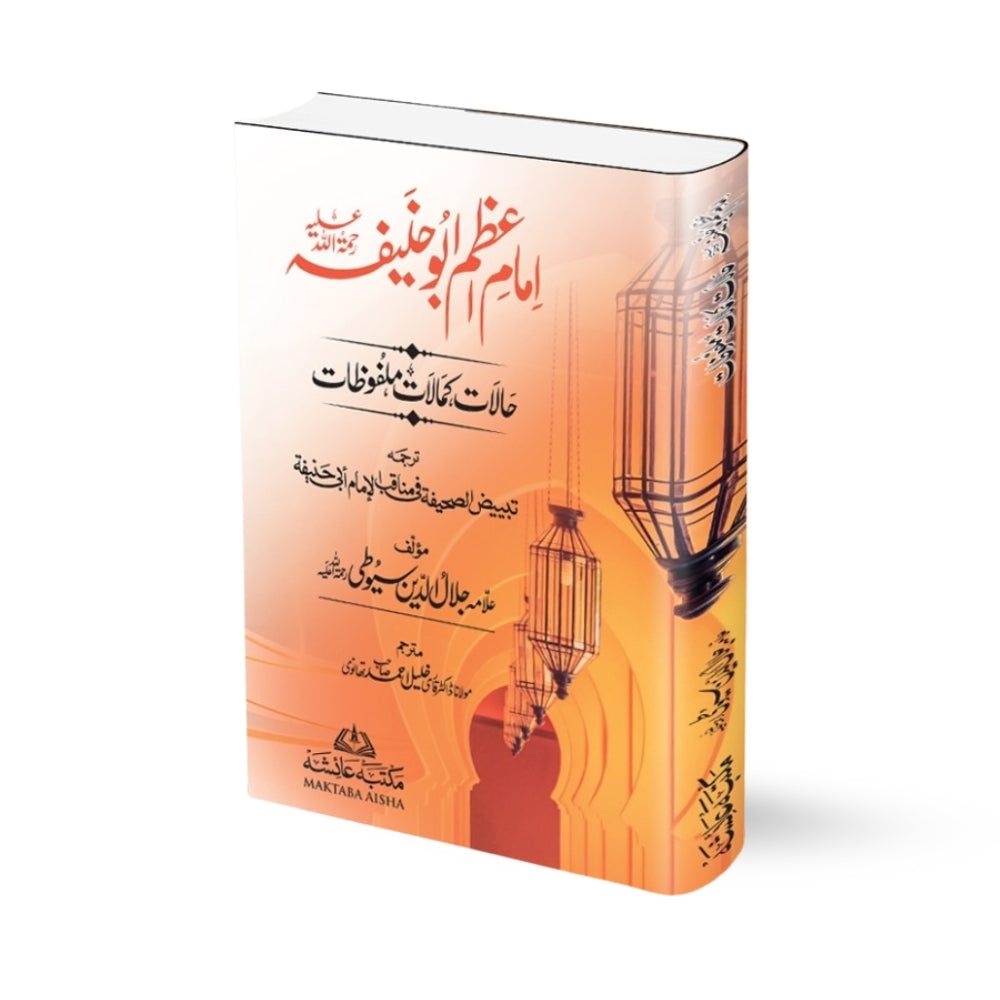 Imam-e-Azam Abu Hanifa (Halaat, Kamalat, Malfoozat) (Imported Kaghaz)