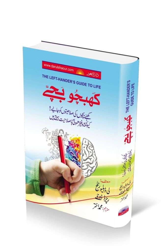 Khabchu Bachay (The Left-Hander's Guide to Life)