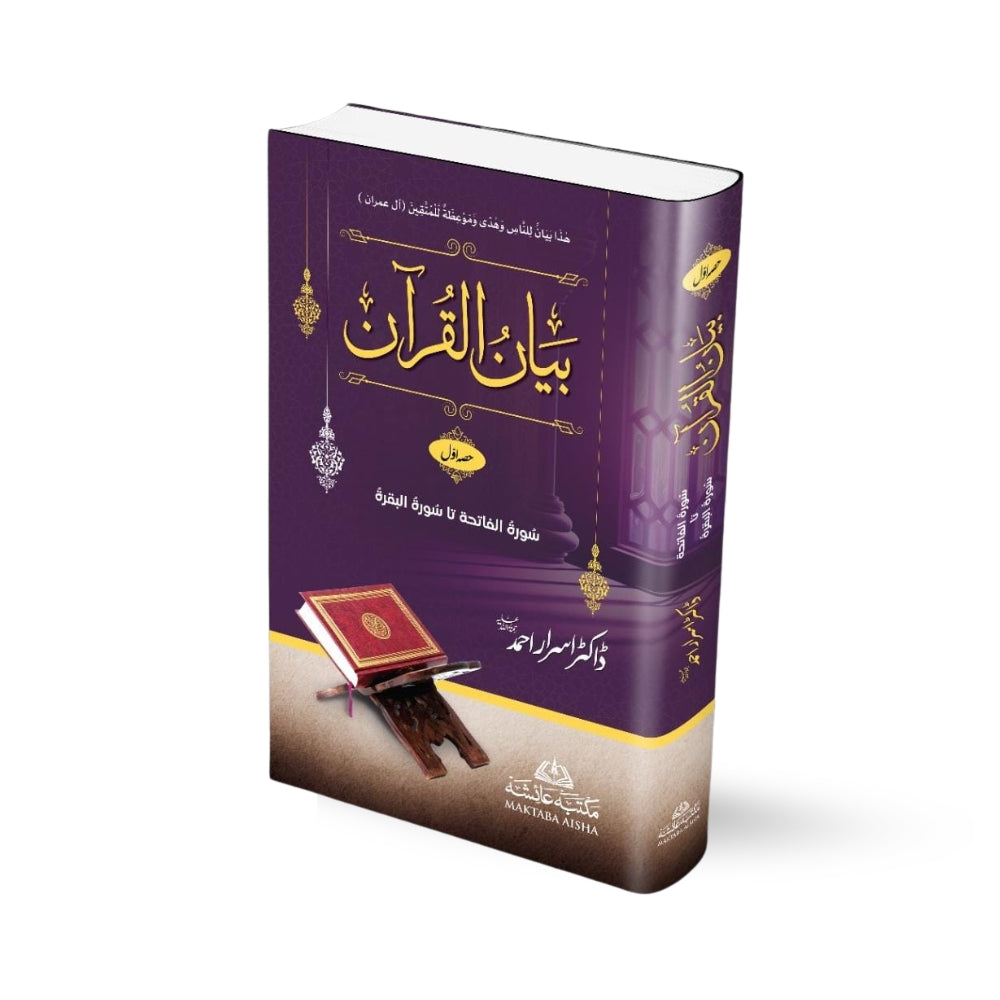 Bayan-ul-Quran (7 Jild) Aam - Dr. Israr Ahmad