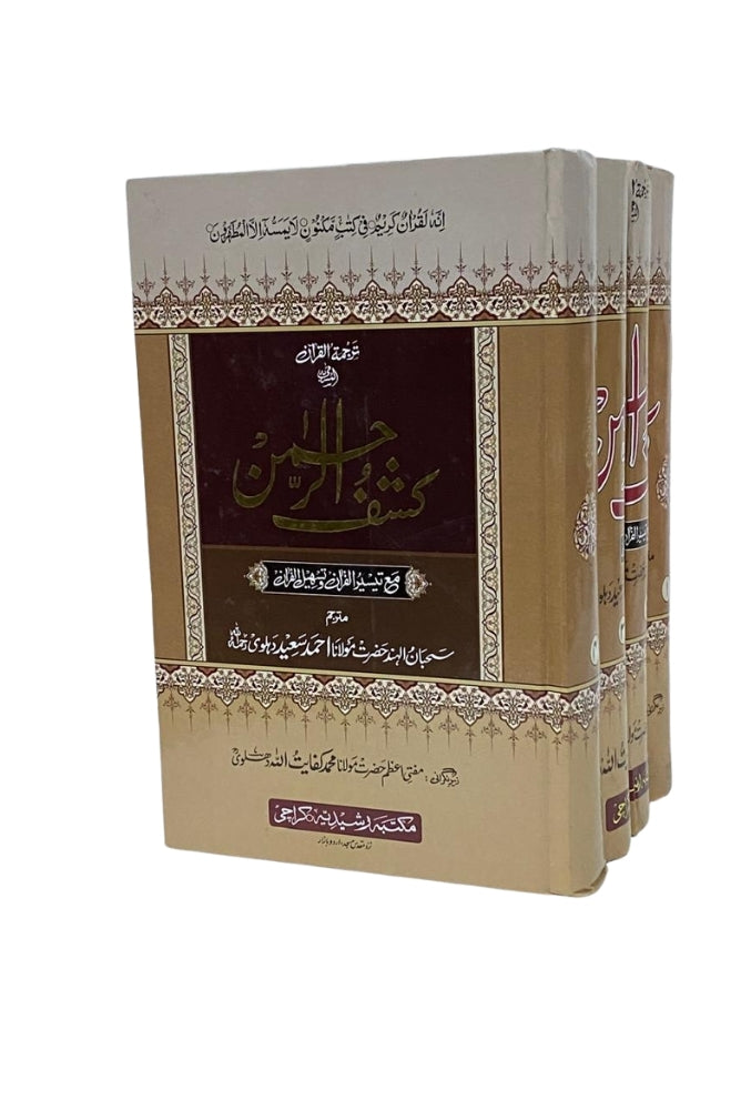 Kashaf ul Rehman – کشف الرحمن
