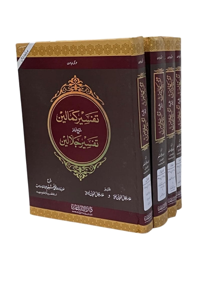 Tafseer-e-Kamileen (Tafseer-e-Jalalain) – تفسیر کمالین / تفسیر جلالین