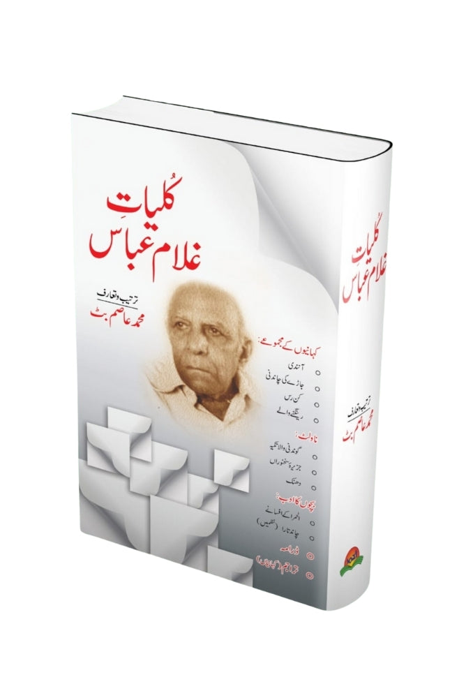 Kulliyat-e-Ghulam Abbas – کلیاتِ غلام عباس