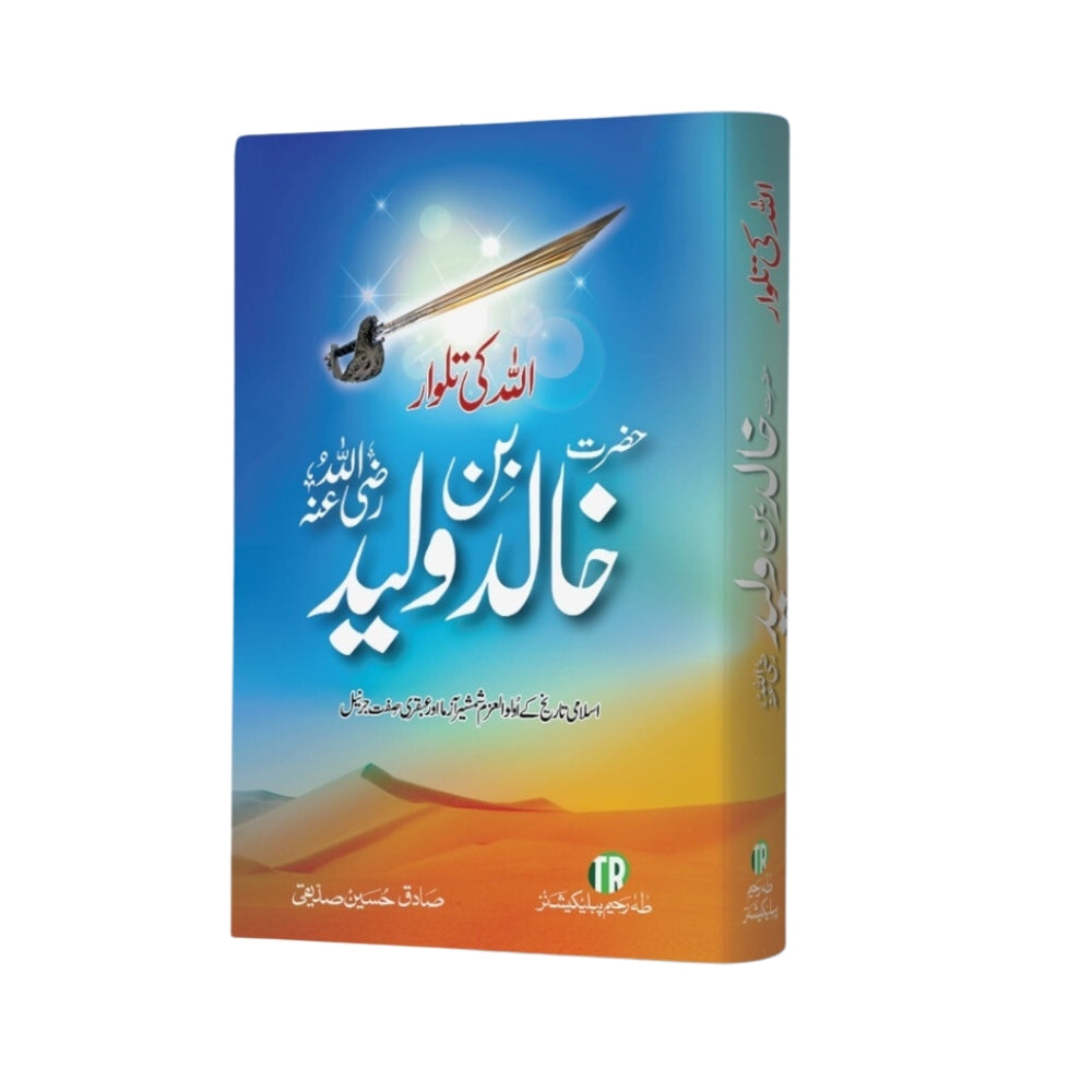 Hazrat Khalid Bin Waleed (حضرت خالد بن ولید) by Sadiq Hussain Siddiqui – Urdu Biography of the Sword of Allah