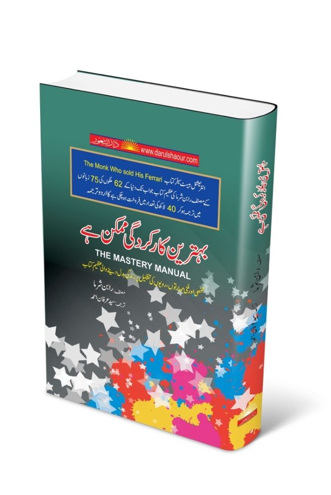 The Mastery Manual – بہترین کارکردگی ممکن ہے
