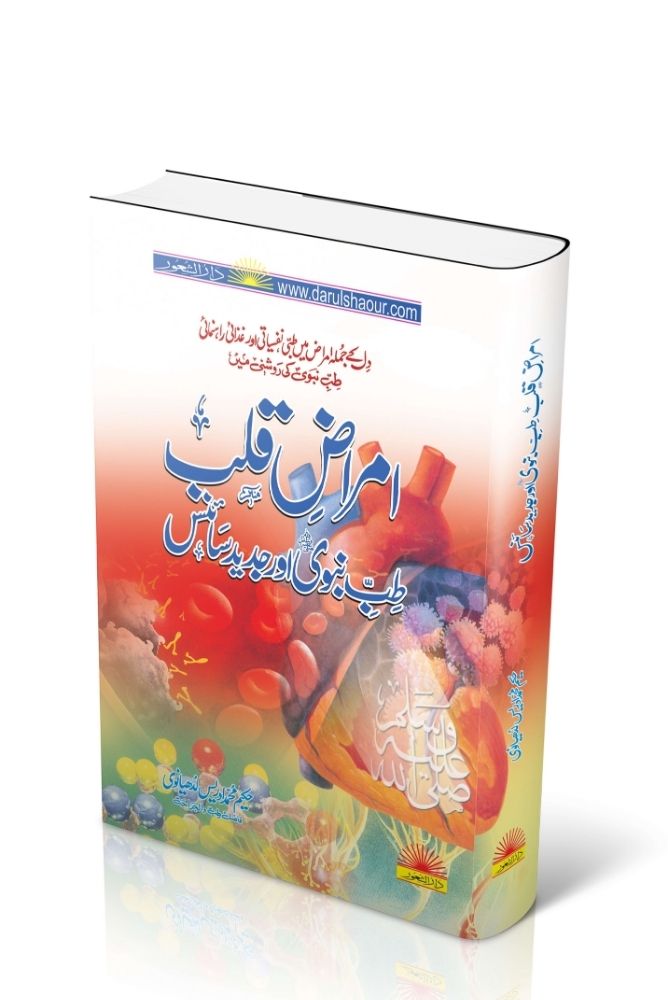 Amraz-e-Qalb (Heart Diseases)