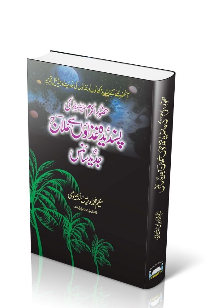 Hazoor Akram ﷺ Ki Pasandida Ghizain