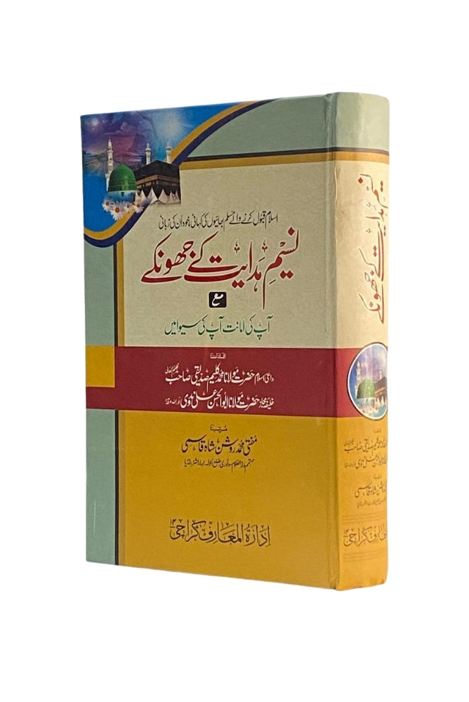 Naseem Hidayat ke Jhonke (نسیم ہدایت کے جھونکے) – Inspirational Islamic Reflections