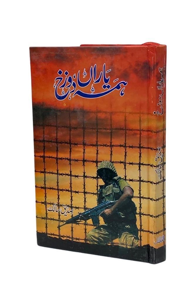 Hama Yaran Dozakh – ہمہ یاراں دوزخ by Siddique Salik
