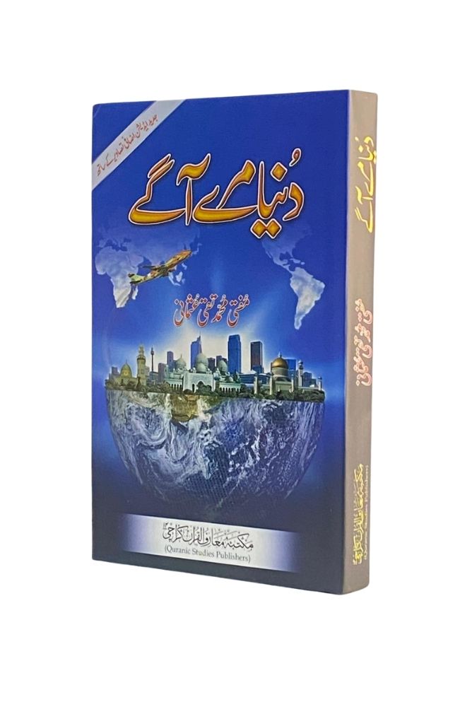 Dunya Mere Agay (دنیا میرے آگے) – Travel & Reflections by Mufti Taqi Usmani