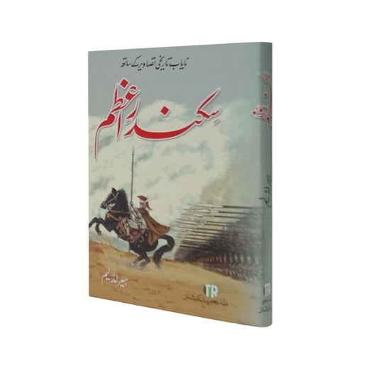Sikandar e Azam (سکندر اعظم) by Harold Lamb – Urdu Biography of Alexander the Great