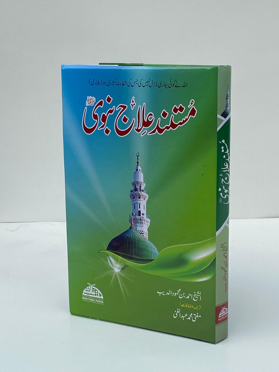Mustanad Ilaj Nabvi ﷺ – مستند علاج نبوی ﷺ