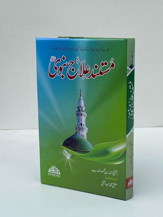 Mustanad Ilaj Nabvi ﷺ – مستند علاج نبوی ﷺ