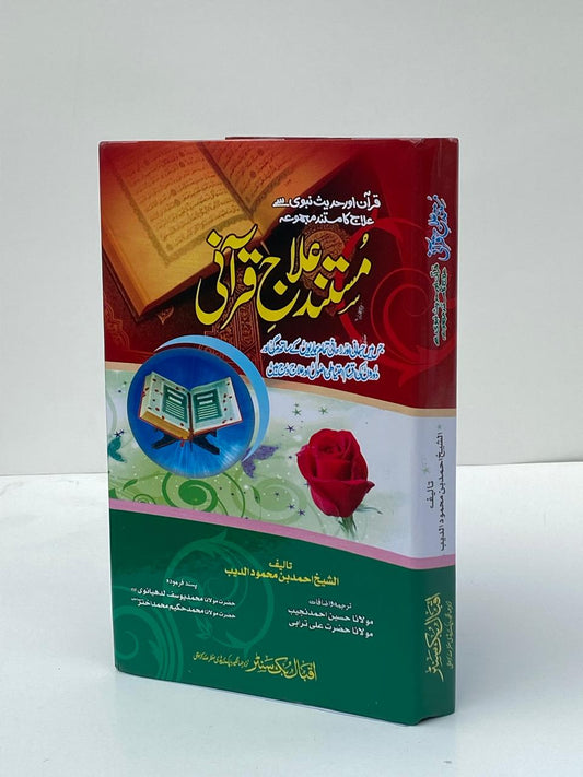 Mustanad Ilaj Qurani – مستند علاج قرآنی