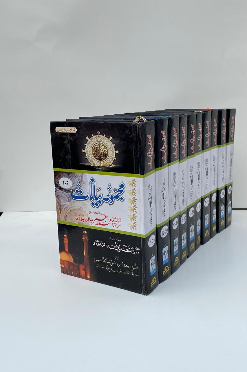 Majmua Bayanat 10 Vol (Aam)