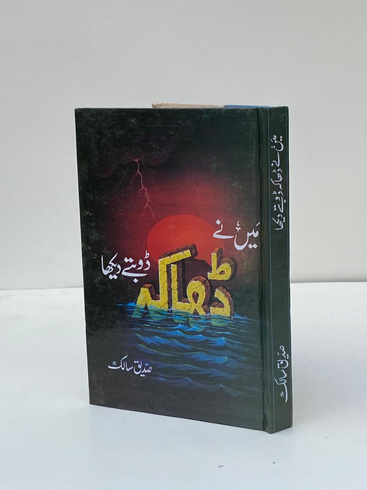 Main Ne Doobte Dekha [Dhaka] / I Saw it Drown