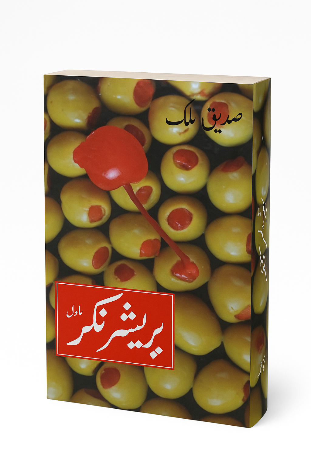 Pressure Cook – پریشر کک by Siddique Salik