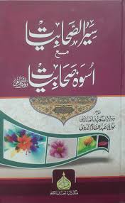 Seerat Sahabiyat (Aam)