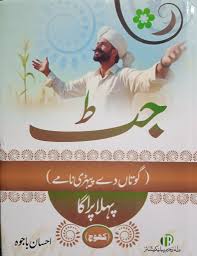 Jatt Gotan De Peeri Namay